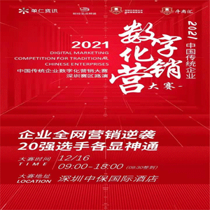 祝賀程和塑膠模具參加2021年中國(guó)傳統(tǒng)企業(yè)數(shù)字化營(yíng)銷(xiāo)大賽