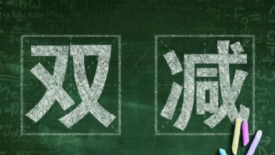 雙減是什么意思，有哪些實(shí)施方案？程和告訴您